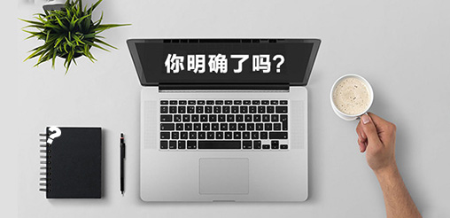 企業(yè)網(wǎng)站建設(shè)的目的你明確了嗎？