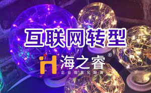 網站優(yōu)化推廣如何為中小企業(yè)實現“互聯網轉型”