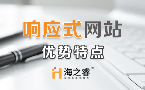 HTML5響應式企業(yè)網(wǎng)站優(yōu)勢特點？