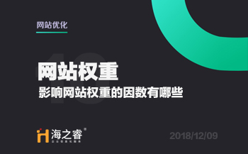 網(wǎng)站優(yōu)化之影響權(quán)重的因素有哪些？