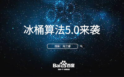 冰桶算法5.0來襲您的站點(diǎn)升級調(diào)整了嘛？