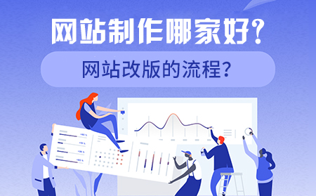 網(wǎng)站制作哪家好？網(wǎng)站改版的流程？