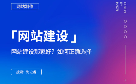 網(wǎng)站建設(shè)哪家好？選擇網(wǎng)絡(luò)公司的四大技巧