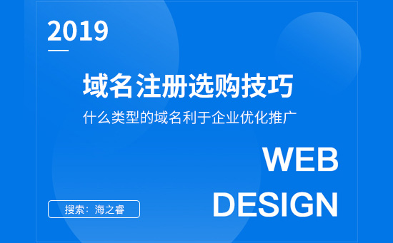 注冊(cè)選購什么類型的域名利于優(yōu)化