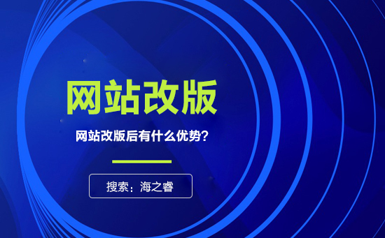 網(wǎng)站為什么要改版？改版有什么優(yōu)勢(shì)？