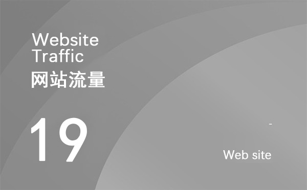 什么是網(wǎng)站流量？如何增加網(wǎng)站點擊量？