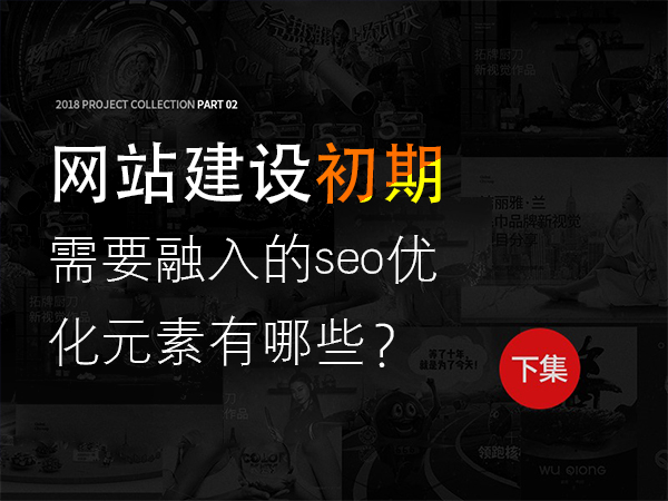 網(wǎng)站建設(shè)初期需要融入的seo優(yōu)化元素有哪些？
