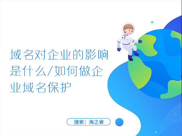 域名對企業(yè)的影響是什么，如何做企業(yè)域名保護(hù)