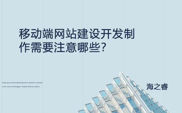 移動(dòng)端網(wǎng)站建設(shè)開(kāi)發(fā)制作需要注意哪些？