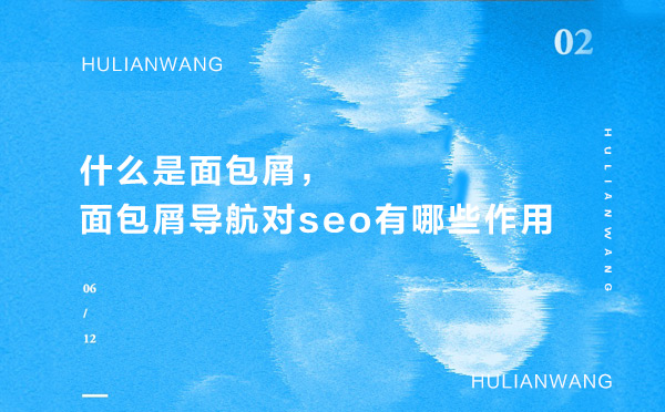 什么是面包屑，面包屑導(dǎo)航對(duì)seo有哪些作用
