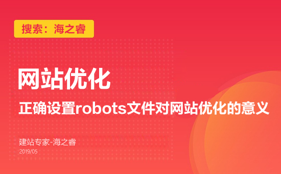 正確設置robots文件對網站優(yōu)化的意義