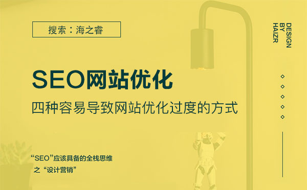四種容易導致網站優(yōu)化過度的方式