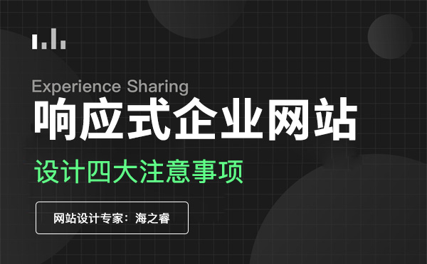 響應式企業(yè)網站設計四大注意事項