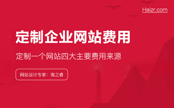 做一個企業(yè)網(wǎng)站到底要花多錢？