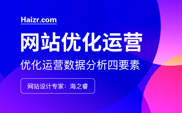 企業(yè)網站優(yōu)化運營數據分析四要素