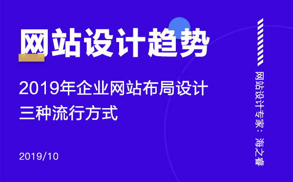 2019年企業(yè)網(wǎng)站布局設計三種流行方式