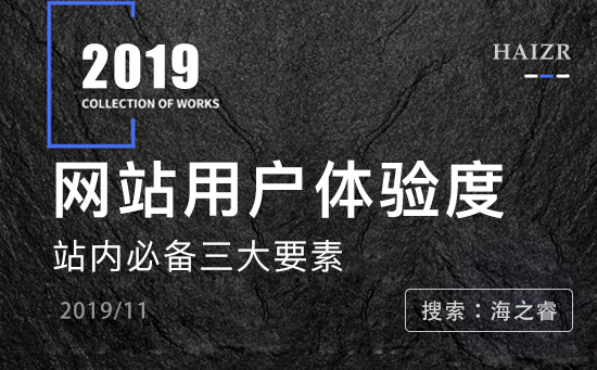 網(wǎng)站用戶(hù)體驗(yàn)度好必備三大要素