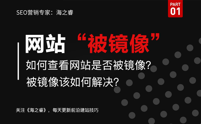 網(wǎng)站被鏡像如何查？解決被鏡像方法