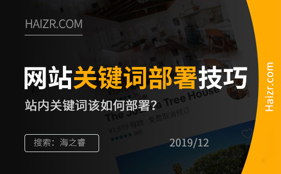 網站優(yōu)化站內關鍵詞部署五大技巧