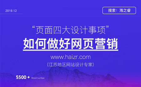 網(wǎng)站頁面做好營銷有那么注意事項(xiàng)？