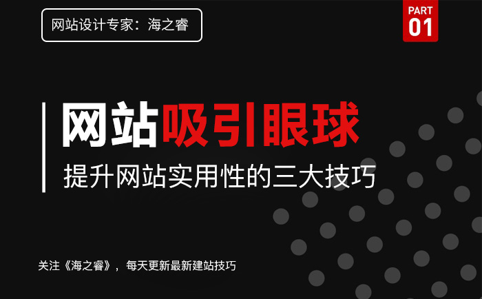增強(qiáng)網(wǎng)站用戶體驗度的三大技巧