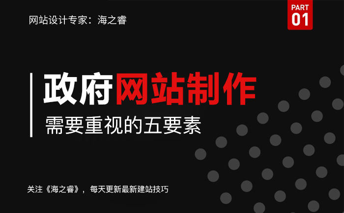 政府機構行業(yè)制作網站關注五要素