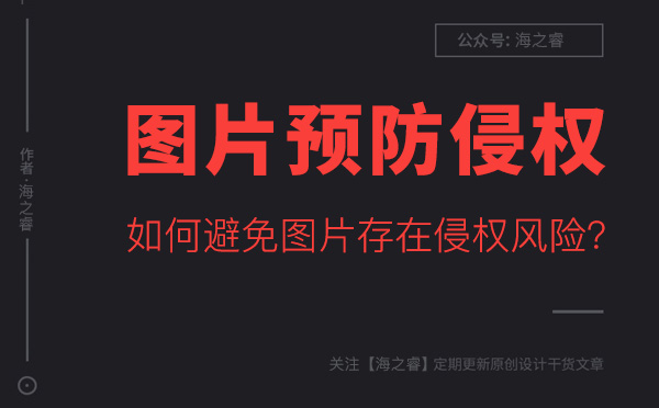 如何避免網(wǎng)站圖片存在侵權風險？