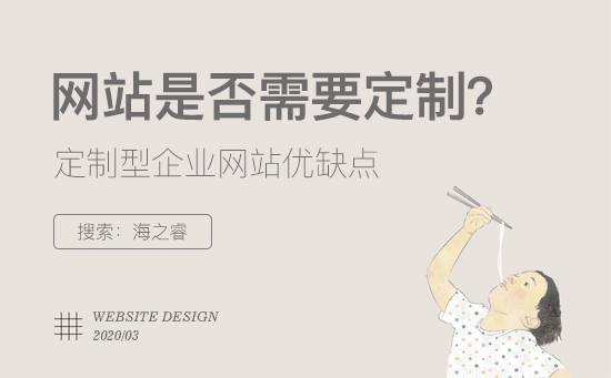 定制型企業(yè)網(wǎng)站有哪些優(yōu)缺點？