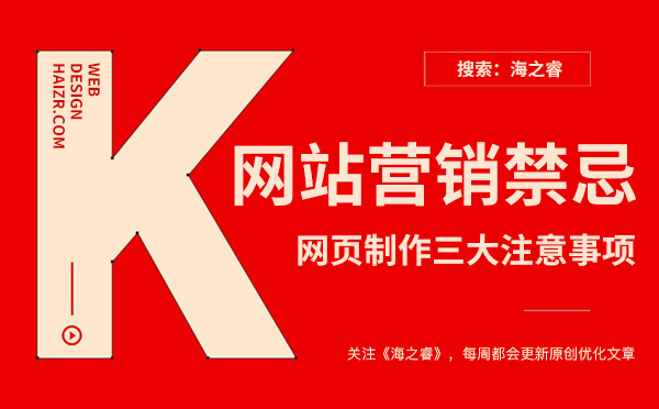 營(yíng)銷型網(wǎng)站頁面設(shè)計(jì)三大禁忌事項(xiàng)