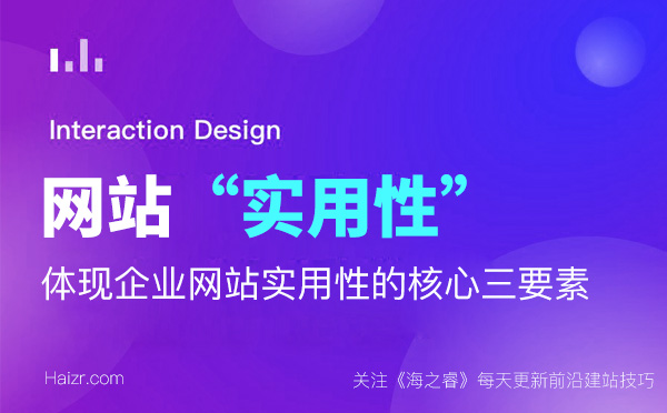 體現(xiàn)企業(yè)網站實用性的核心三要素