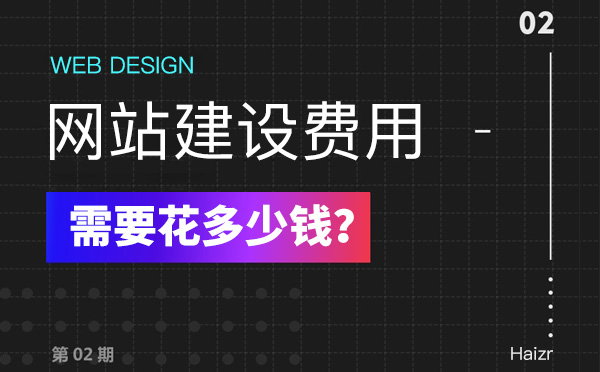 2020年建設(shè)網(wǎng)站有哪些費(fèi)用？多少錢？
