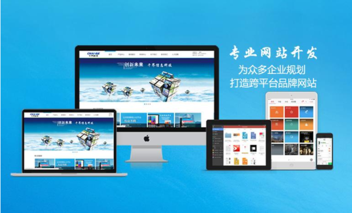無(wú)錫網(wǎng)站開(kāi)發(fā)什么公司能讓人放心？