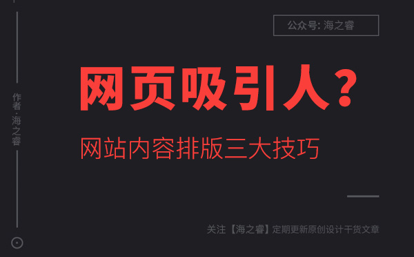 如何讓網(wǎng)站頁面內(nèi)容更吸引人？
