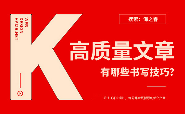 企業(yè)網(wǎng)站書(shū)寫(xiě)高質(zhì)量文章有哪些技巧？