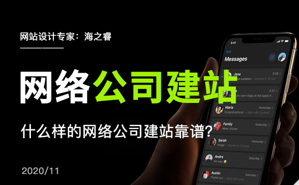 什么樣的網(wǎng)絡(luò)公司建站靠譜？