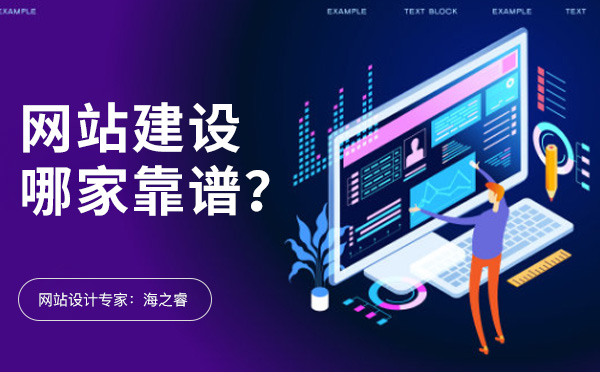 無(wú)錫網(wǎng)站建設(shè)有哪些比較靠譜的公司？