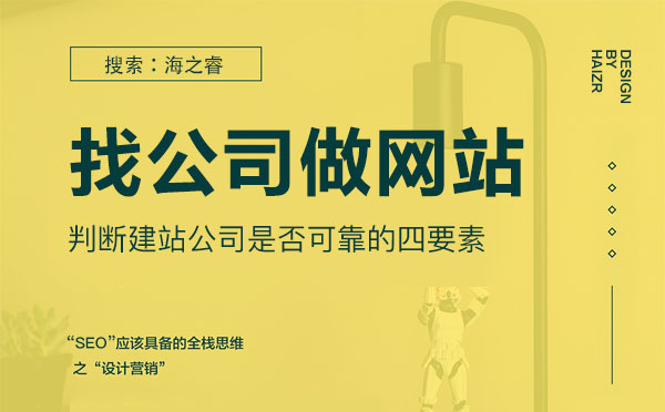 無錫如何找靠譜網(wǎng)站建設(shè)公司？