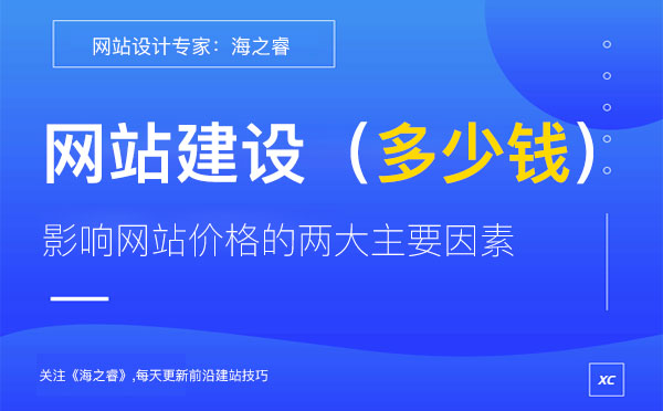 影響網(wǎng)站制作價格的兩大主要因素