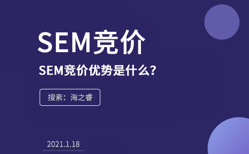 SEM競價的優(yōu)勢是什么？為什么在企業(yè)中流行