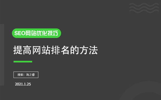 如何提高排名？有什么SEO優(yōu)化技巧