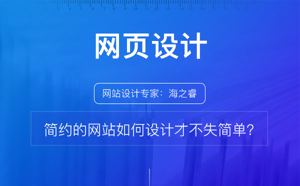 簡約的網(wǎng)站如何設(shè)計才不失簡單？