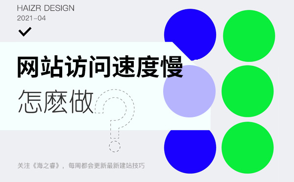 網(wǎng)站訪問(wèn)速度慢的三大常見問(wèn)題