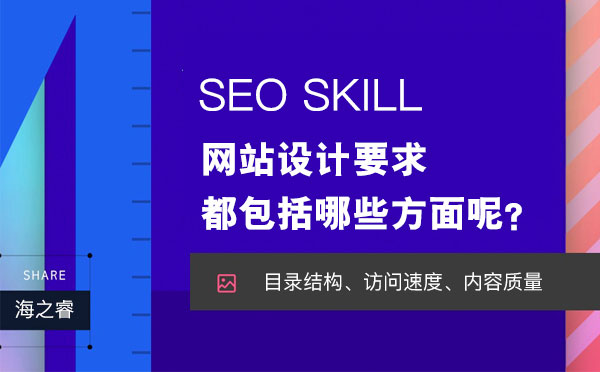 網(wǎng)站設(shè)計(jì)要求都包括哪些方面呢？
