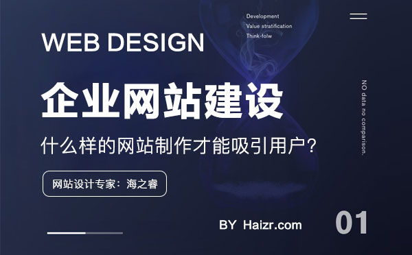 什么樣的網站制作才能吸引用戶？